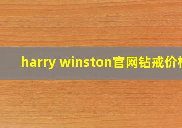 harry winston官网钻戒价格